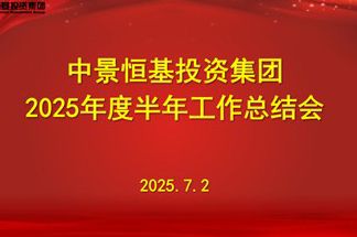 k8.com投资集团2025年半年工作总结会圆满落幕